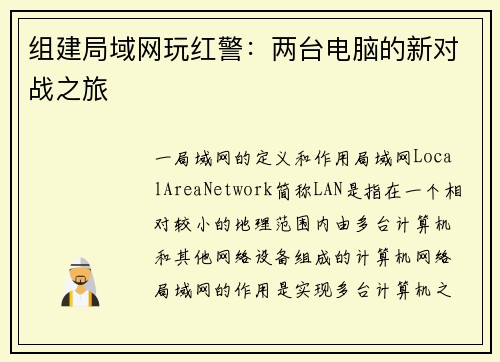 组建局域网玩红警：两台电脑的新对战之旅