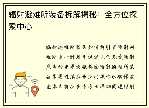 辐射避难所装备拆解揭秘：全方位探索中心