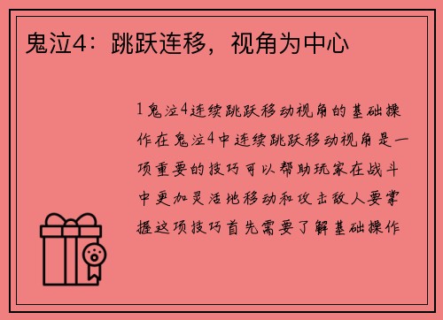 鬼泣4：跳跃连移，视角为中心